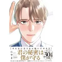 Manga Sonna ni Iu Nara Daiteyaru vol.2 (そんなに言うなら抱いてやる (2) (バンブーコミックス moment))  / Niyama