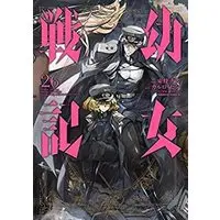 Manga Set The Saga of Tanya the Evil (Youjo Senki) (幼女戦記 コミック 1-26巻セット)  / Toujou Chika & Carlo Zen