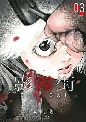 Manga Set Eimugai (3) (影霧街 コミック 1-3巻セット)  / Ooseto Riku