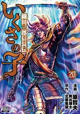 Manga Set Ikusa no Ko: Legend of Oda Nobunaga (Ikusa no Ko: Oda Saburou Nobunaga Den) (いくさの子 織田三郎信長伝 コミック 1-20巻セット)  / Hara Tetsuo