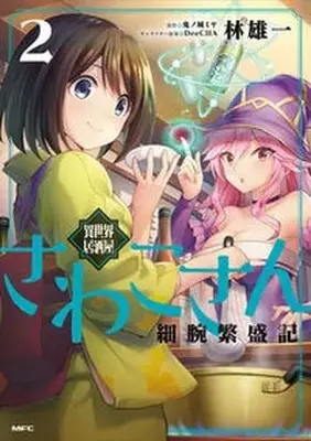 Manga Set Isekai Izakaya Sawako-san Hosoude Hanjouki (2) (異世界居酒屋さわこさん細腕繁盛記 コミック 1-2巻セット)  / Hayashi Yuuichi & 鬼ノ城ミヤ／DeeCHA