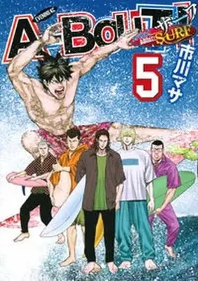 Manga Set A-BOUT! (5) (アバウト!サーフ A-BOUT! SURF コミック 全5巻セット)  / Ichikawa Masa