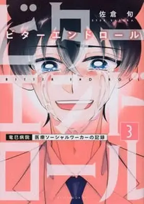 Manga Set Bitter End Roll (3) (ビターエンドロール コミック 全3巻セット)  / Sakura Shun