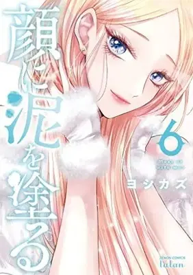 Manga Set Kao ni Doro wo Nuru (Makeup With Mud) (6) (顔に泥を塗る コミック 1-6巻セット)  / Yoshikazu