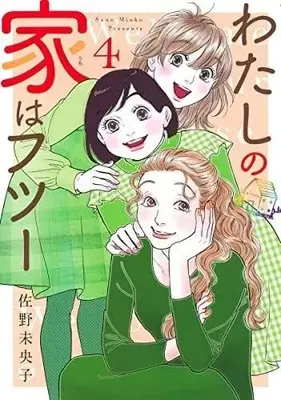 Manga Set Watashi no Uchi wa Futsuu (4) (わたしの家はフツー コミック 1-4巻セット)  / Sano Mioko