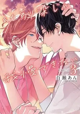 Manga Set Osanananjimi ja Gaman Dekinai (3) (幼馴染じゃ我慢できない コミック 1-3巻セット)  / Momose An
