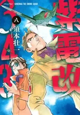 Manga Set Shiden Kai 343 (8) (紫電改343 コミック 1-8巻セット)  / Sumoto Souichi