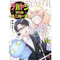 Manga Set Debayashi From Universe (2) (デバヤシ・フロム・ユニバース コミック 1-2巻セット)  / Kanzaki Tatami