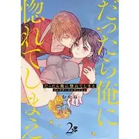 Manga Set Dattara Ore ni Horeteshimae (2) (だったら俺に惚れてしまえ コレクターズエディション コミック 1-2巻セット)  / Oyanu