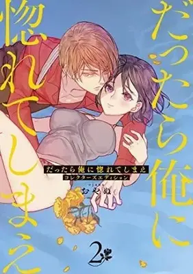 Manga Set Dattara Ore ni Horeteshimae (2) (だったら俺に惚れてしまえ コレクターズエディション コミック 1-2巻セット)  / Oyanu