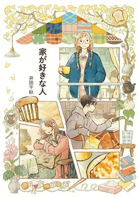 Art Book Ie ga Suki na Hito (家が好きな人 (リュエルコミックス))  / Ida Chiaki