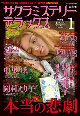 Magazine Sakura Mystery Deluxe (サクラミステリーデラックス 2023年 01 月号 [雑誌]) 