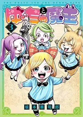 Manga Yuucha to Maou vol.3 (ゆーちゃと魔王(3))  / Sakamoto Kenshirou