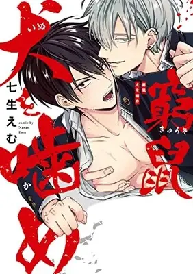 Manga Kyuusoken wo Kame (窮鼠犬を噛め)  / Nanao Emu