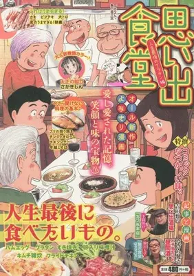 Manga Omoide Shokudou (思い出食堂 人生最後のグラタン編 (ぐる漫))  / Anthology