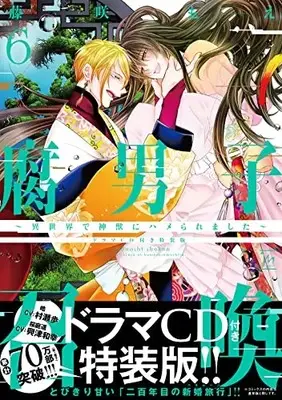 Special Edition Manga with Bonus Fudanshi Shoukan vol.6 (腐男子召喚~異世界で神獣にハメられました~ ドラマCD付き特装版 (6) (マージナルコミックス))  / Fujisaki Moe