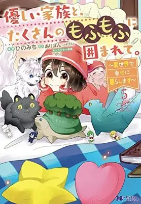 Manga Yasashii Kazoku to, Takusan no Mofumofu ni Kakomarete. vol.5 (優しい家族と、たくさんのもふもふに囲まれて。~異世界で幸せに暮らします~ (5) (モンスターコミックスf))  / Hino Michi