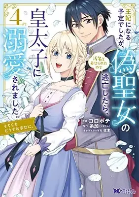 Manga Ouhi ni Naru Yotei Deshita ga, Nise Seijo no Omei wo Kiserareta no de Toubou Shitara, Koutaishi ni Dekiai Saremashita. Sochira mo Douzo Oshiawase ni. vol.4 (王妃になる予定でしたが、偽聖女の汚名を着せられたので逃亡したら、皇太子に溺愛されました。そちらもどうぞお幸せに。 (4) (モンスターコミックスf))  / Koropote