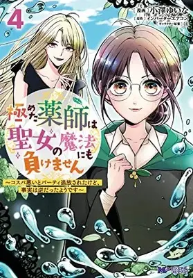 Manga Kiwameta Kusushi wa Seijo no Mahou nimo makemasen - Kosupa warui to Party o Tsuihou saretakedo, Jijitsu wa Gyaku datta youdesu vol.4 (極めた薬師は聖女の魔法にも負けません~コスパ悪いとパーティ追放されたけど、事実は逆だったようです~ (4) (モンスターコミックスf))  / Kozawa Yuina