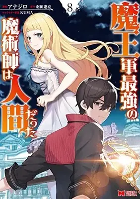 Manga Maou Gun Saikyou no Majutsushi wa Ningen datta vol.8 (魔王軍最強の魔術師は人間だった (8) (モンスターコミックス))  / Anajiro
