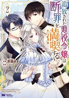 Manga Tsuihousareta Akuyaku Reijou wa Danzai wo Mankitsu suru vol.2 (追放された悪役令嬢は断罪を満喫する (2) (モンスターコミックスf))  / Chasono Ama