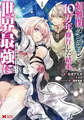 Manga Chou Nankan Dungeon de 10-man nen Shugyou Shita Kekka, Sekai Saikyou ni: Saijaku Munou no Gekokujou vol.1 (超難関ダンジョンで10万年修行した結果、世界最強に~最弱無能の下剋上~ (1) (モンスターコミックス))  / Hizuki Asuka