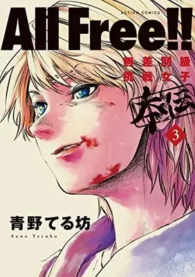 Manga All Free!: Zettai! Musabetsukyuu Chousen Joshiden vol.3 (All Free!!無差別級挑戦女子 本伝 (3) (アクションコミックス))  / Aono Terubou