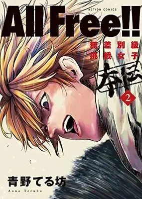 Manga All Free!: Zettai! Musabetsukyuu Chousen Joshiden vol.2 (All Free!!無差別級挑戦女子 本伝 (2) (アクションコミックス))  / Aono Terubou