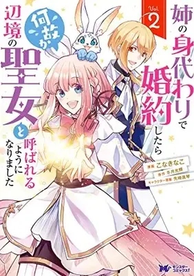 Manga Ane no Migawari de Konyaku shitara Naze ka Henkyou no Seijo to Yobareru you ni narimashita vol.2 (姉の身代わりで婚約したら何故か辺境の聖女と呼ばれるようになりました (2) (モンスターコミックスf))  / Kona Kinako