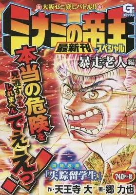 Manga Minami no Teiou (ミナミの帝王スペシャル 暴走老人編: Gコミックス)  / 天王寺大(作)郷力也(画)