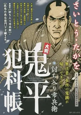 Manga Onihei Hankachou (大判 鬼平犯科帳 討ち入り市兵衛: SPコミックス SP NEXT)  / Saito Takao & 池波正太郎(作)さいとう・たかを(画)