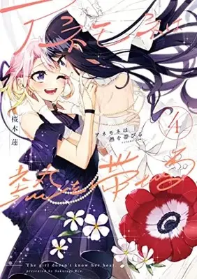 Manga Anemone wa Netsu wo Obiru vol.4 (アネモネは熱を帯びる 4 (まんがタイムKRコミックス))  / Sakuragi Ren