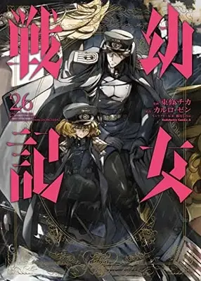 Manga The Saga of Tanya the Evil (Youjo Senki) vol.26 (幼女戦記 (26) (角川コミックス・エース))  / Toujou Chika