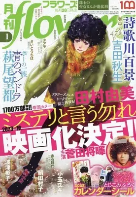 Magazine Monthly flowers (月刊flowers(フラワーズ) 2023年 01 月号 [雑誌]) 