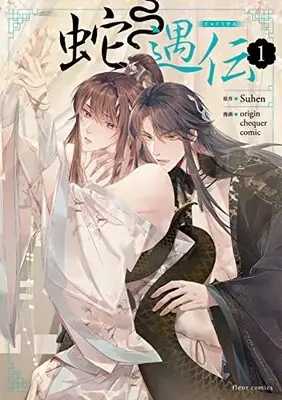 Manga Jaguuden vol.1 (蛇遇伝 1 (フルールコミックス))  / origin chequer comic