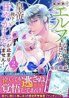 Manga Isekai de Elf ni Narimashitaga Koutei Heika no Amayakashi H ga Tomarimasen! vol.2 (異世界でエルフになりましたが皇帝陛下の甘やかしえっちが止まりません!(2))  / Usamiya Usa
