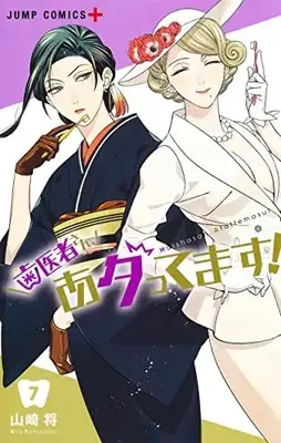 Manga Haisha-san, Atattemasu! vol.7 (歯医者さん、あタってます!(7): ジャンプコミックス)  / Yamazaki Shou (山崎将)
