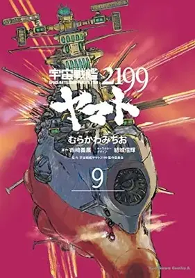 Manga Uchuu Senkan Yamato 2199 vol.9 (宇宙戦艦ヤマト2199 (9) (角川コミックス・エース))  / Murakawa Michio & 宇宙戦艦ヤマト2199製作委員会