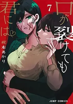 Manga Kuchi ga Saketemo Kimi ni wa (Even If You Slit My Mouth) vol.7 (口が裂けても君には(7): ジャンプコミックス)  / Kajimoto Akari