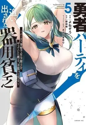 Manga Yuusha Party wo Oidasareta Kiyoubinbou vol.5 (勇者パーティを追い出された器用貧乏 ~パーティ事情で付与術士をやっていた剣士、万能へと至る~(5) (シリウスKC))  / きさらぎ ゆり & Yonezo