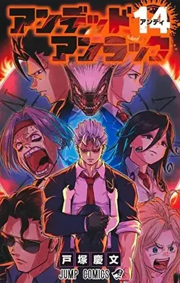 Manga Undead Unluck vol.14 (アンデッドアンラック(14): ジャンプコミックス)  / Totsuka Yoshifumi