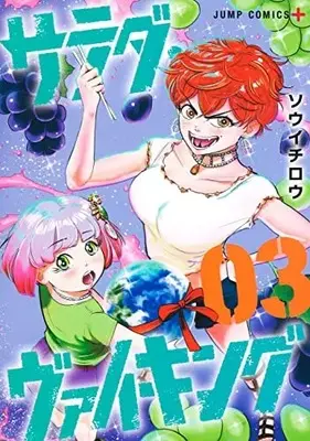 Manga Salad Viking vol.3 (サラダ・ヴァイキング(3): ジャンプコミックス)  / ソウイチロウ