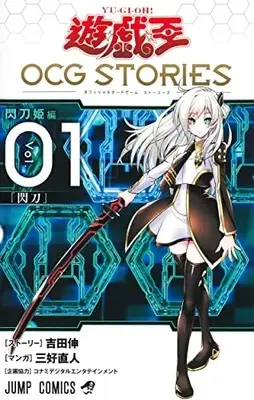 Manga Yu-Gi-Oh! Series vol.1 (遊☆戯☆王 OCG STORIES(1): ジャンプコミックス)  / 吉田伸(ストーリー) 三好直人(マンガ) コナミデジタルエンタテインメント(企画協力)