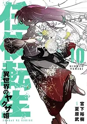 Manga Ninkyou Tensei: Isekai no Yakuza Hime vol.10 (任侠転生-異世界のヤクザ姫-(10): サンデーGXコミックス)  / 宮下裕樹著 夏原武(原案)