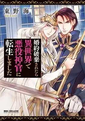 Manga Konyaku Haki Saretara Isekai de Akuyaku Shinkan ni Tensei Shimashita (婚約破棄されたら異世界で悪役神官に転生しました)  / Touno Umi