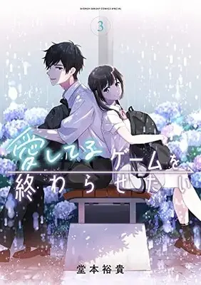 Manga Aishiteru Game wo Owarasetai (愛してるゲームを終わらせたい)  / 堂本 裕貴
