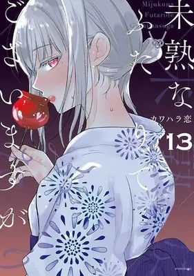 Manga Mijuku na Futari de Gozaimasu ga vol.13 (未熟なふたりでございますが(13) (モーニング KC))  / Kawahara Ren