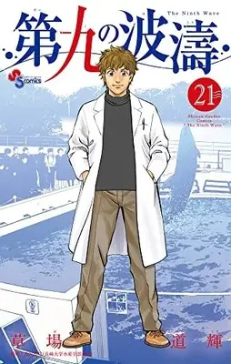 Manga The Ninth Wave (Daiku no Hatou) vol.21 (第九の波濤(21): 少年サンデーコミックス)  / 草場道輝著 高谷智裕(監)