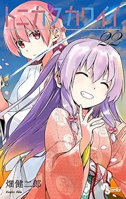 Manga Tonikaku Kawaii vol.22 (トニカクカワイイ(22): 少年サンデーコミックス)  / Hata Kenjiro