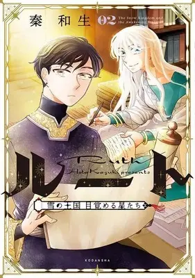 Manga Route ~Yuki no Oukoku Mezameru Hoshitachi~ vol.2 (ルート ~雪の王国 目覚める星たち~(2) (KCデラックス))  / Hata Kazuki